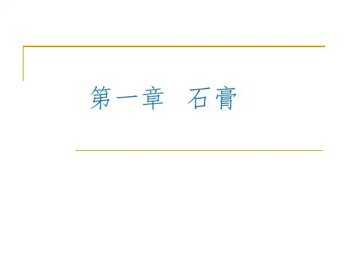 第一章_石膏