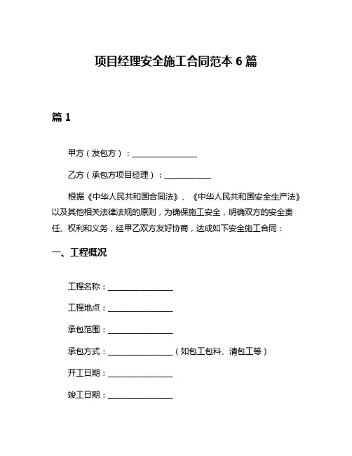 项目经理安全施工合同范本6篇