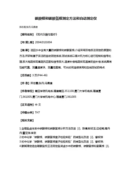 碳酸根和碳酸氢根测定方法和自动测定仪