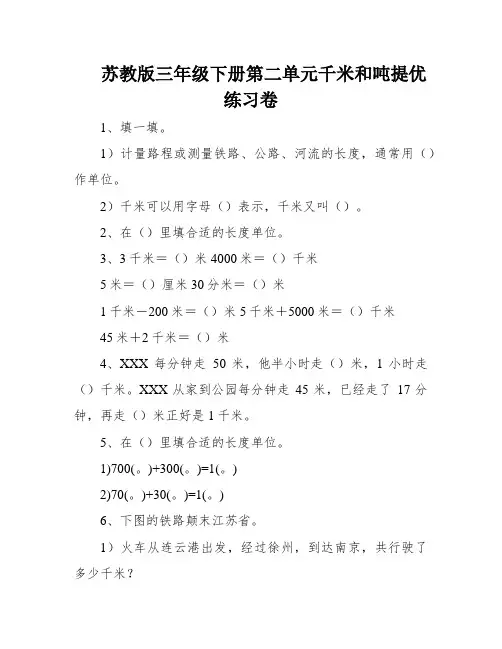 苏教版三年级下册第二单元千米和吨提优练习卷