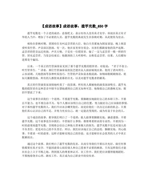 【成语故事】成语故事：滥竽充数_650字