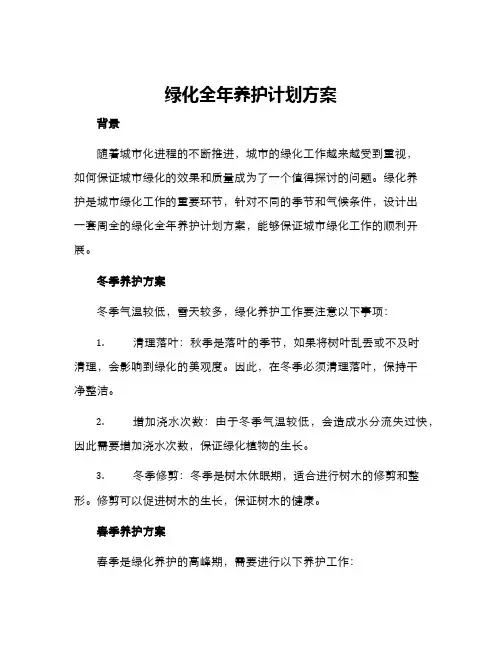 绿化全年养护计划方案