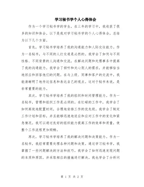 学习秘书学个人心得体会