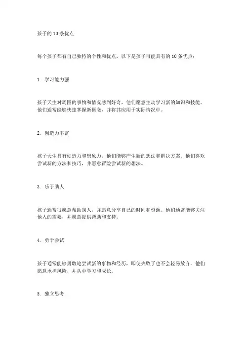 孩子的10条优点怎么写