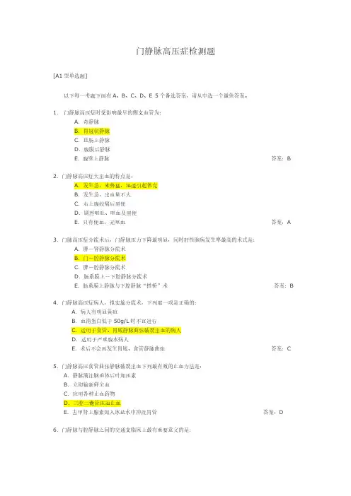 门静脉高压自动检测题