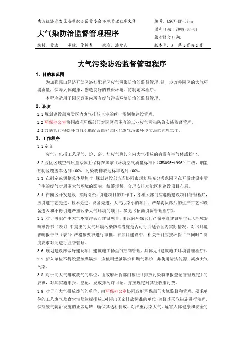 开发区大气污染防治监督管理程序