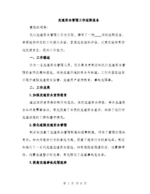 交通安全管理工作述职报告(二篇)