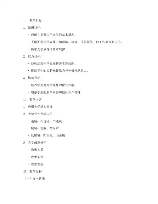 应用光学备课教案模板范文