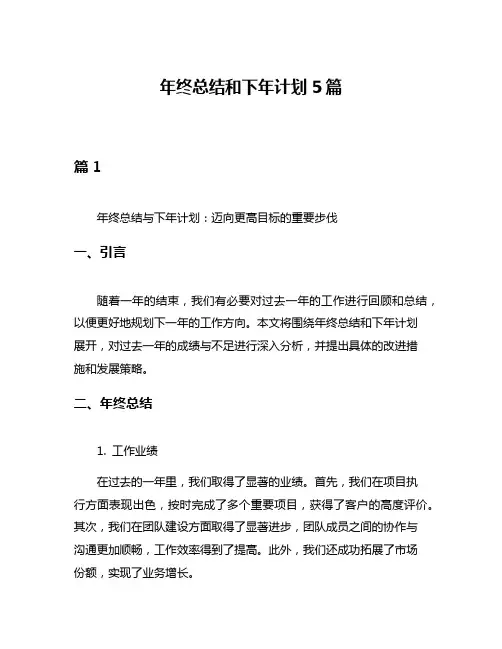 年终总结和下年计划5篇