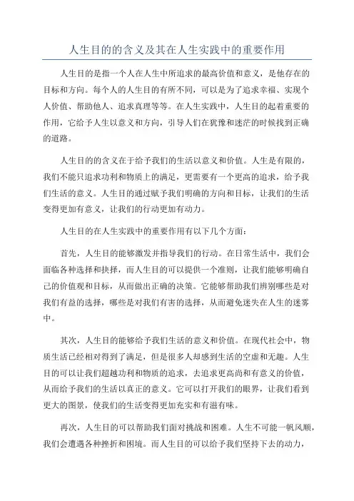 人生目的的含义及其在人生实践中的重要作用