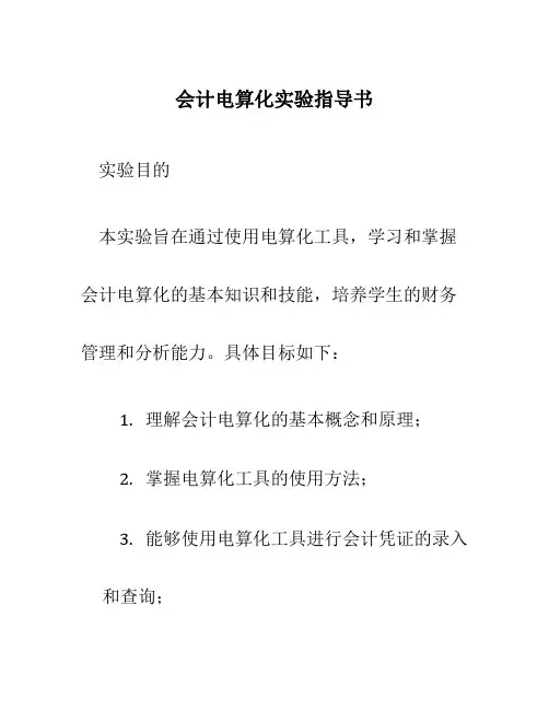 会计电算化实验指导书