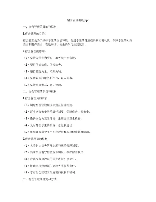 宿舍管理制度 ppt