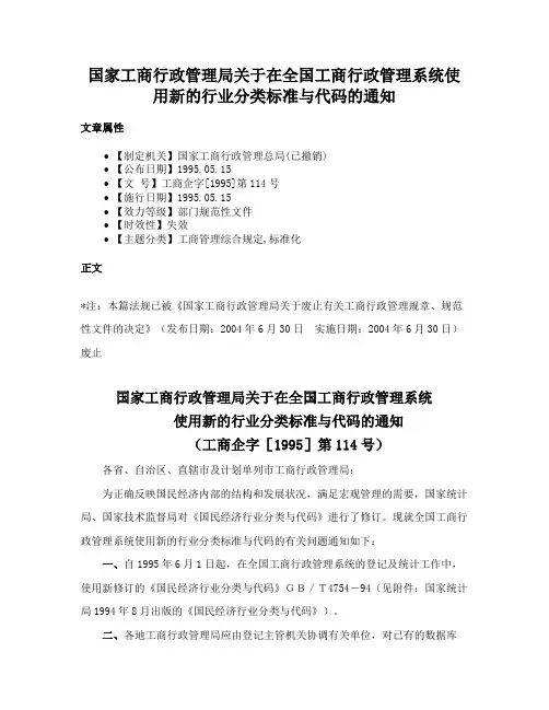 国家工商行政管理局关于在全国工商行政管理系统使用新的行业分类标准与代码的通知