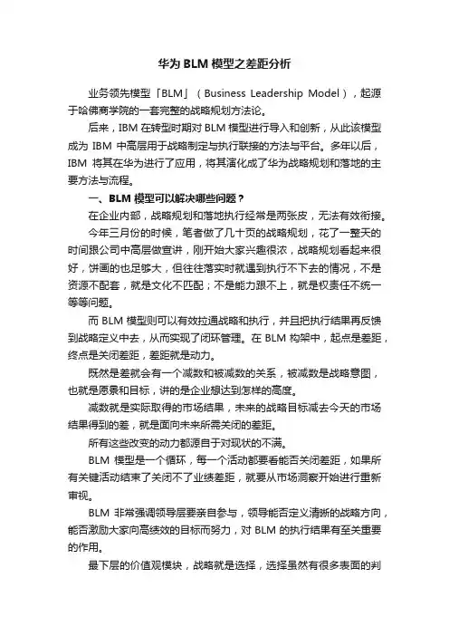 华为BLM模型之差距分析