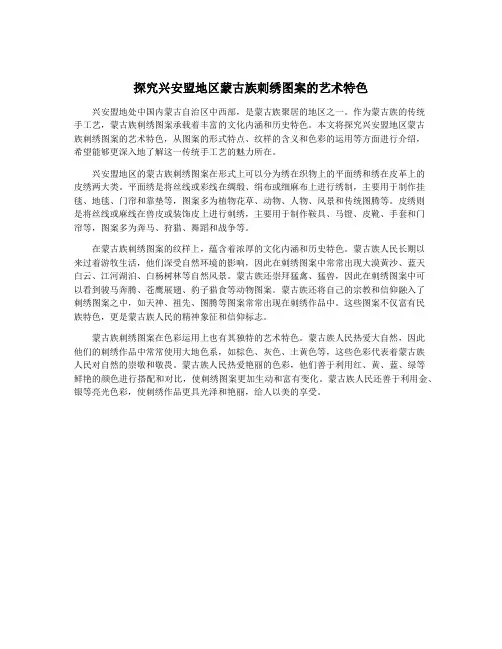 探究兴安盟地区蒙古族刺绣图案的艺术特色