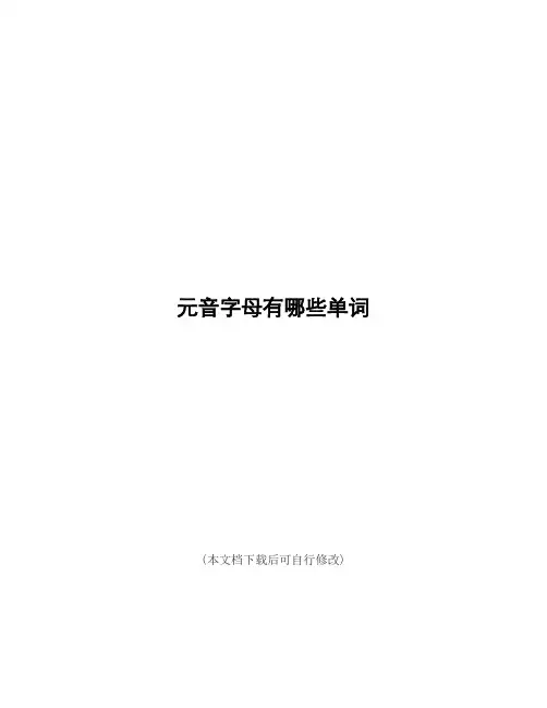 (精品)元音字母有哪些单词(零基础英语)