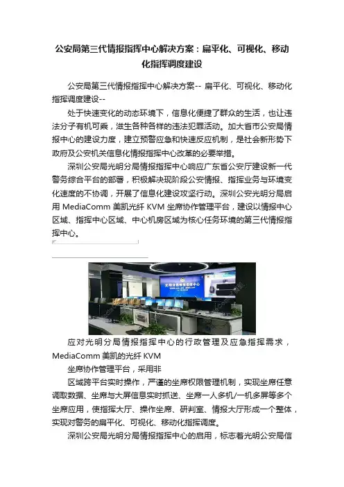 公安局第三代情报指挥中心解决方案：扁平化、可视化、移动化指挥调度建设