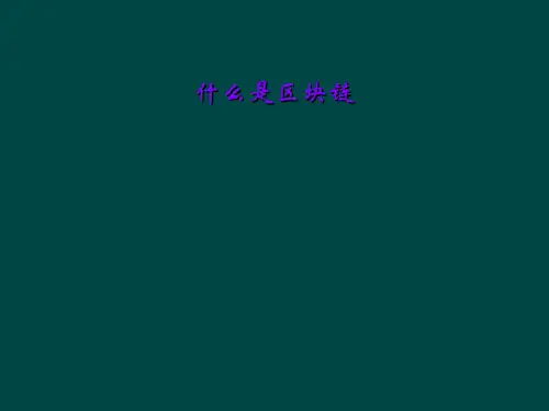 什么是区块链