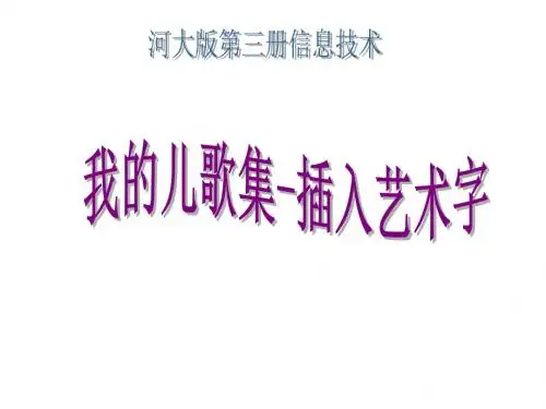 小学二年级信息技术上册 第5课 我的儿歌集—插入艺术字名师公开课省级获奖课件 河大版