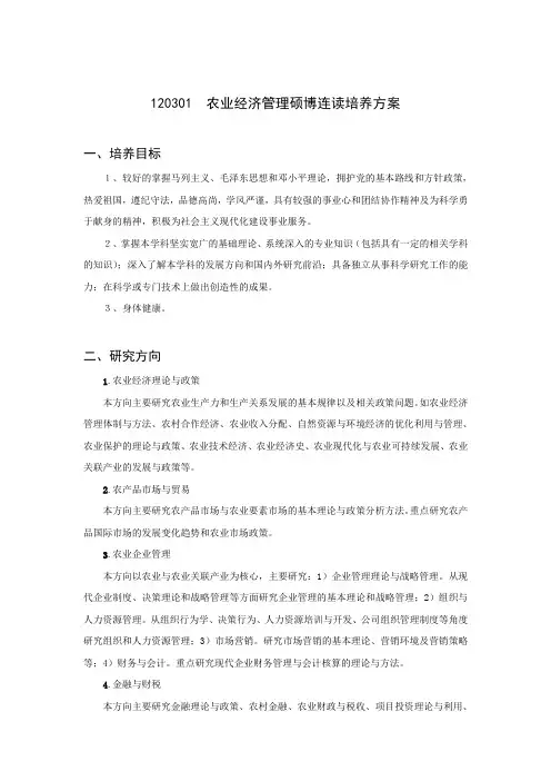120301 农业经济管理硕博连读培养方案重点