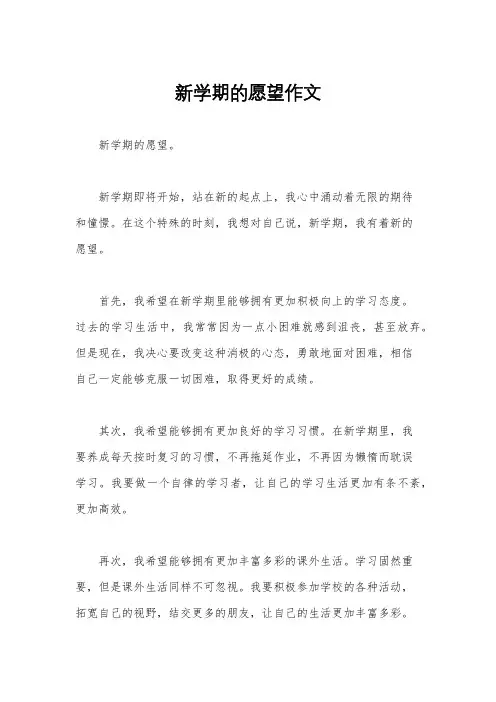 新学期的愿望作文