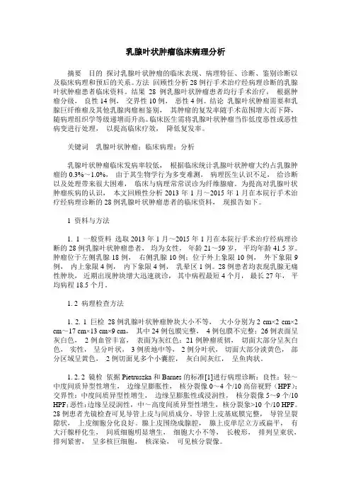 乳腺叶状肿瘤临床病理分析