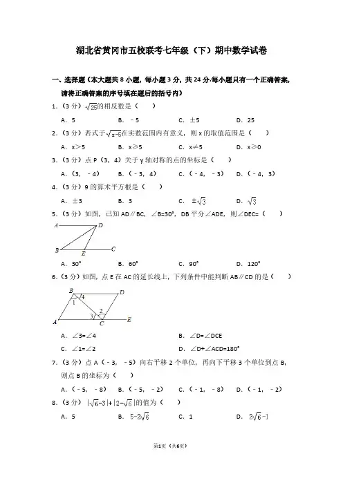 湖北省黄冈市五校联考七年级(下)期中数学试卷