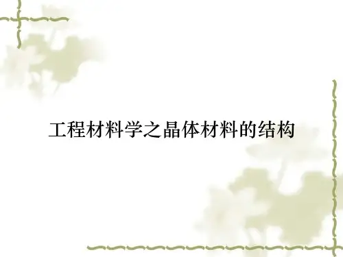工程材料学之晶体材料的结构