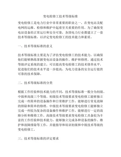 变电检修工技术等级标准