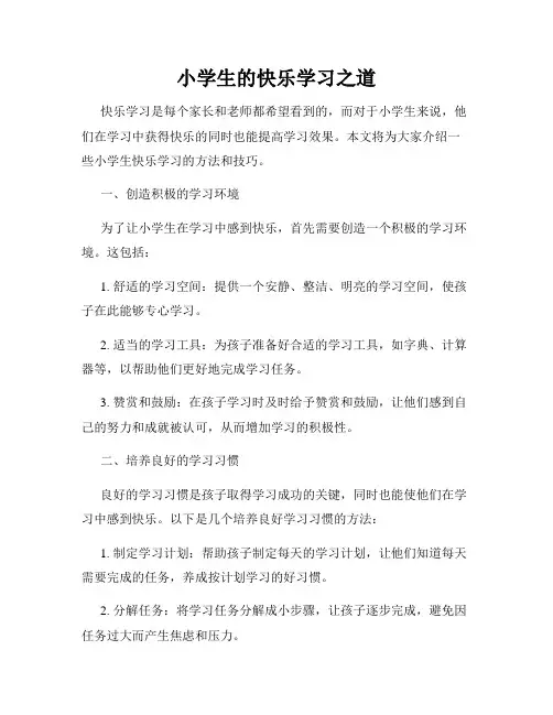 小学生的快乐学习之道