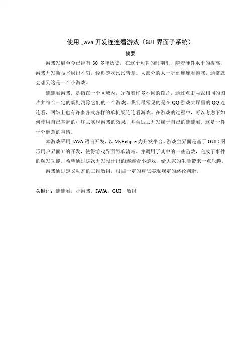 java开发连连看游戏论文设计