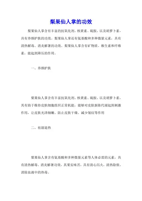 梨果仙人掌的功效
