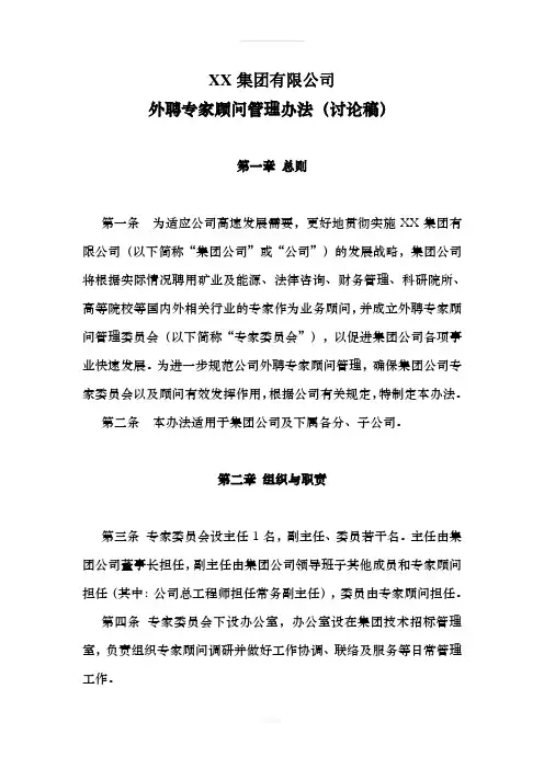 XX集团公司外聘专家顾问管理办法