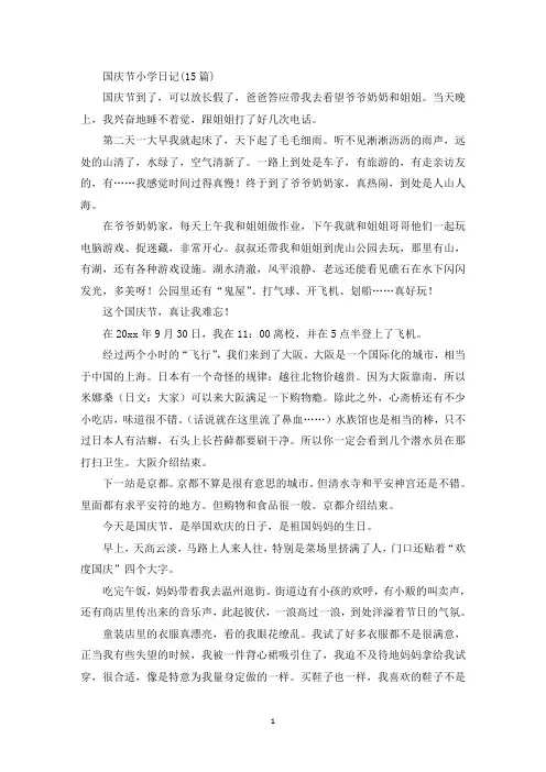 精选国庆节小学日记(15篇)