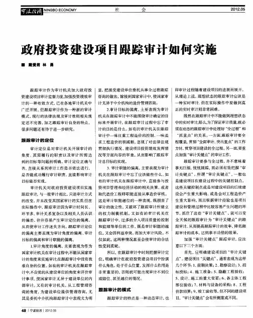 政府投资建设项目跟踪审计如何实施