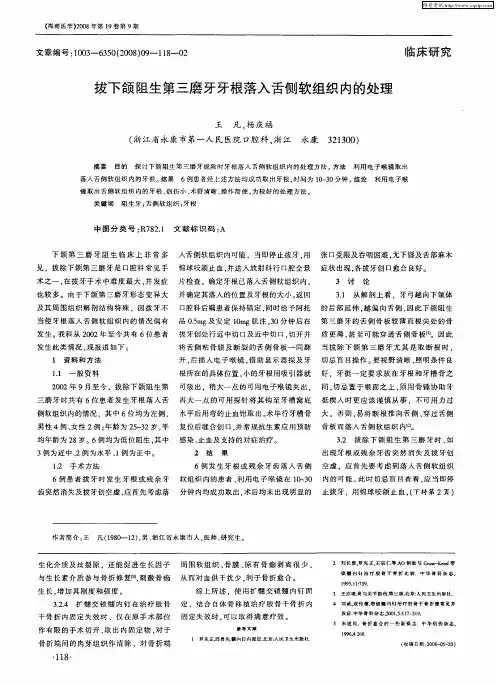 拔下颌阻生第三磨牙牙根落入舌侧软组织内的处理