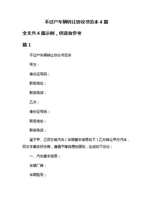 不过户车辆转让协议书范本4篇