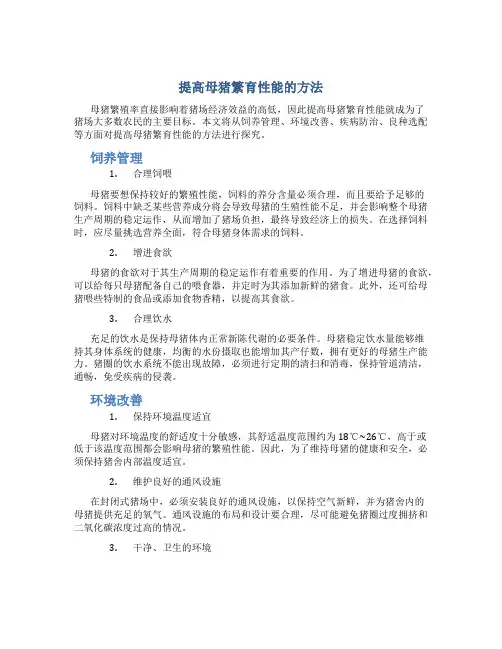提高母猪繁育性能的方法