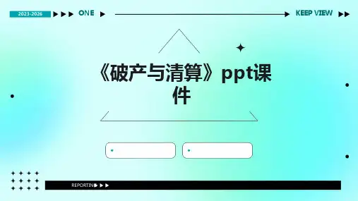 《破产与清算》课件