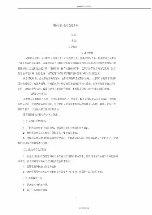 课程标准《国际贸易实务》