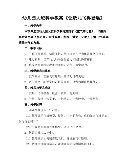 幼儿园大班科学教案《让纸儿飞得更远》