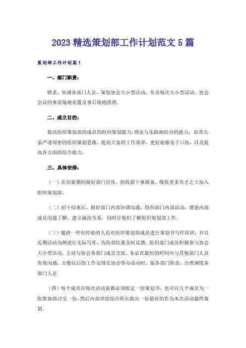 2023精选策划部工作计划范文5篇