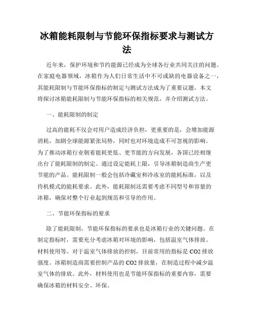 冰箱能耗限制与节能环保指标要求与测试方法