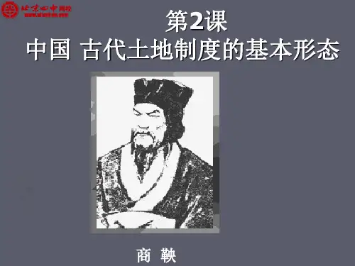 第二课中国古代土地制度的基本形态
