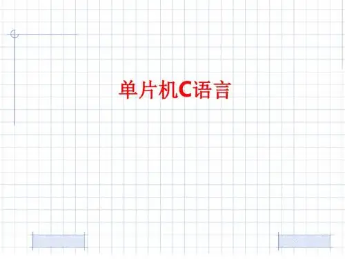 [课件]单片机C语言PPT