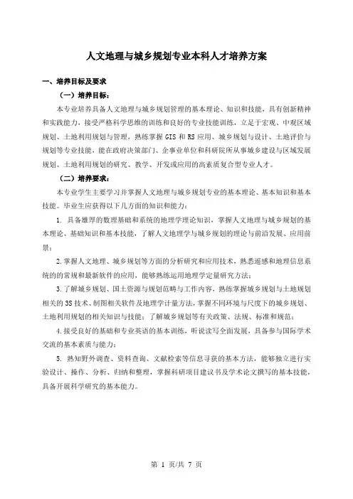 人文地理与城乡规划专业本科人才培养方案