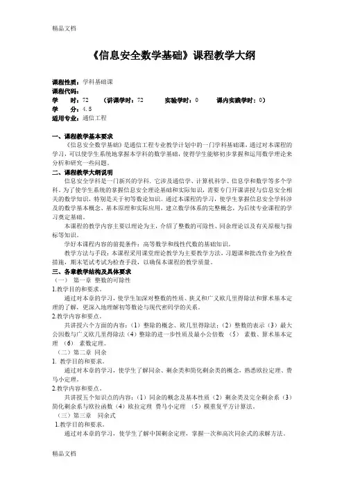 最新《信息安全数学基础》课程教学大纲资料