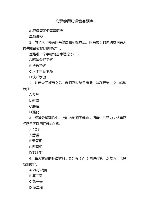 心理健康知识竞赛题库