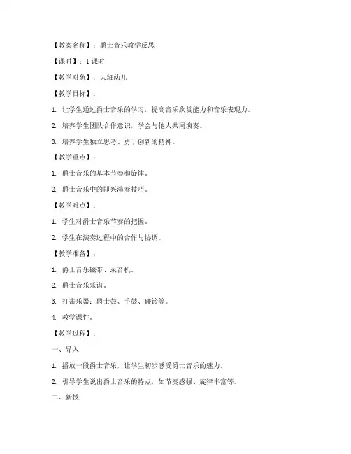 爵士教学反思教案模板