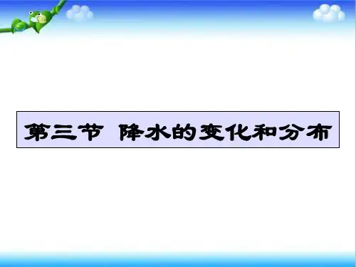 人教版初中地理七年级上册第三章第3节降水的变化与分布课件[1]